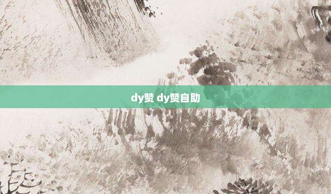 dy赞 dy赞自助
