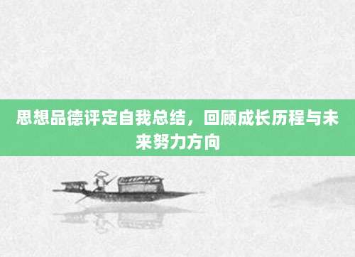 思想品德评定自我总结,回顾成长历程与未来努力方向